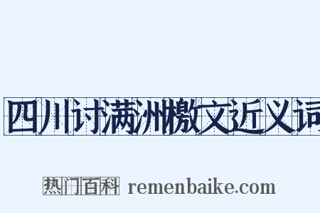 四川讨满洲檄文近义词是什么意思的图片